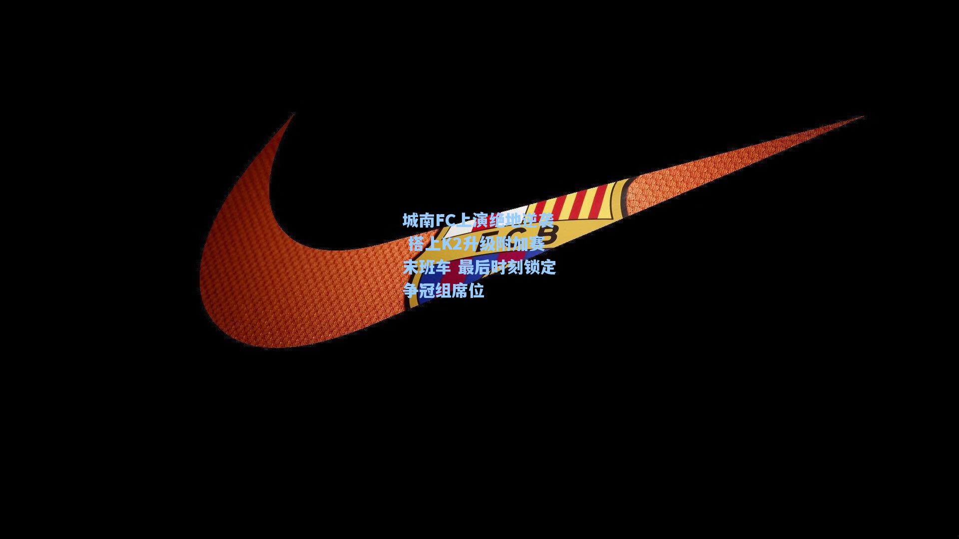 城南FC上演绝地逆袭 搭上K2升级附加赛末班车 最后时刻锁定争冠组席位