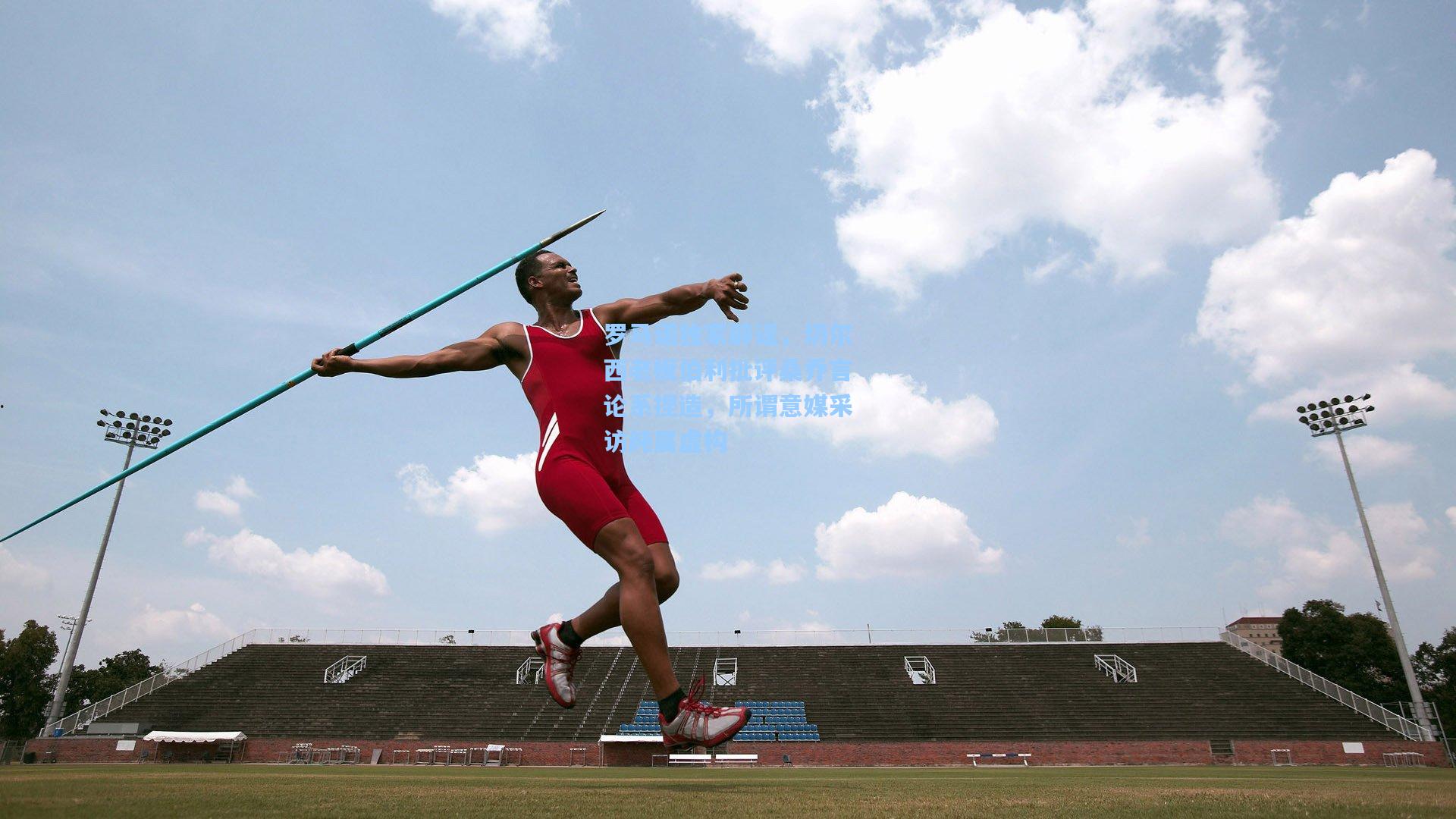 罗马诺独家辟谣,切尔西老板伯利批评桑乔言论系捏造,所谓意媒采访纯属虚构