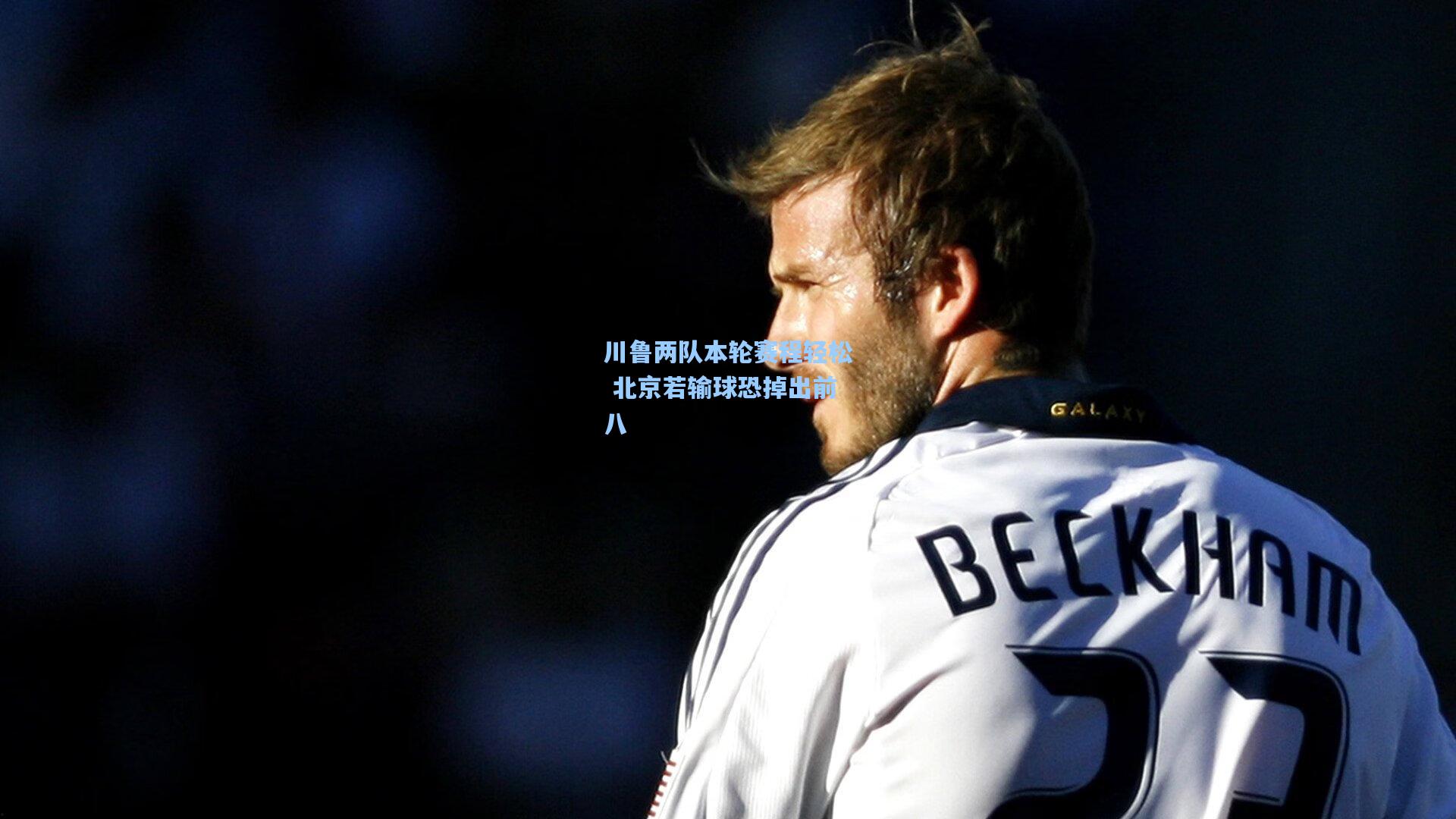 川鲁两队本轮赛程轻松 北京若输球恐掉出前八