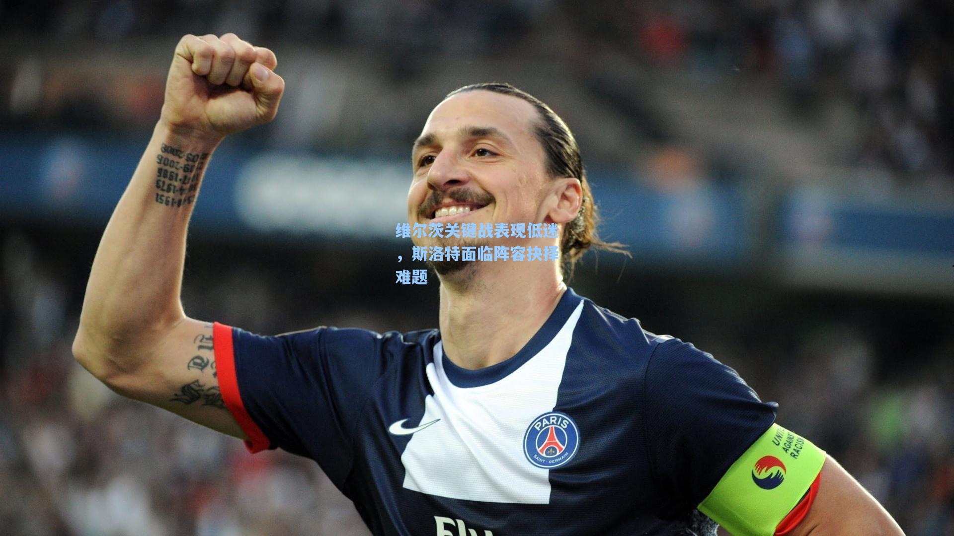 维尔茨关键战表现低迷，斯洛特面临阵容抉择难题