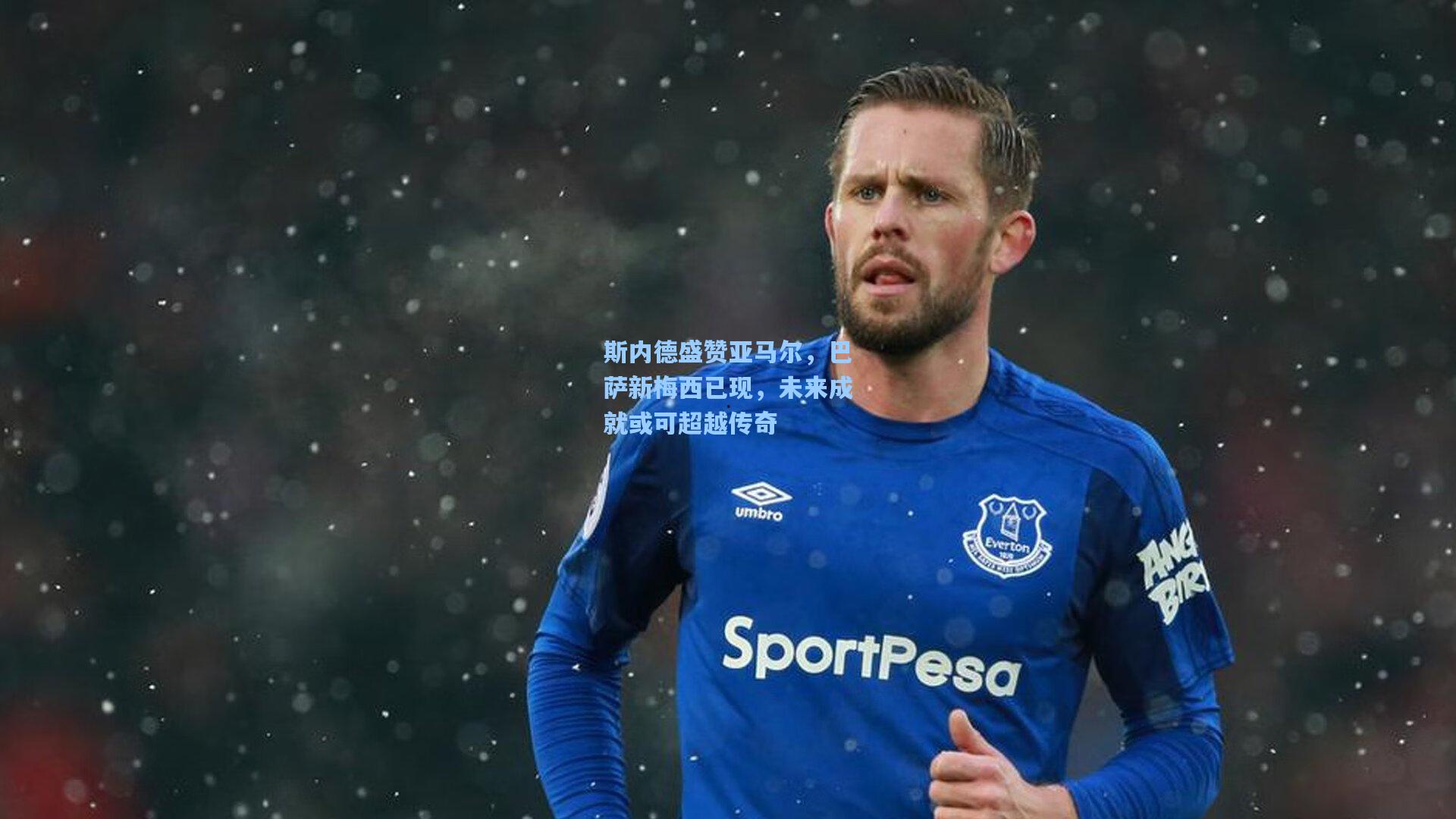 斯内德盛赞亚马尔,巴萨新梅西已现,未来成就或可超越传奇