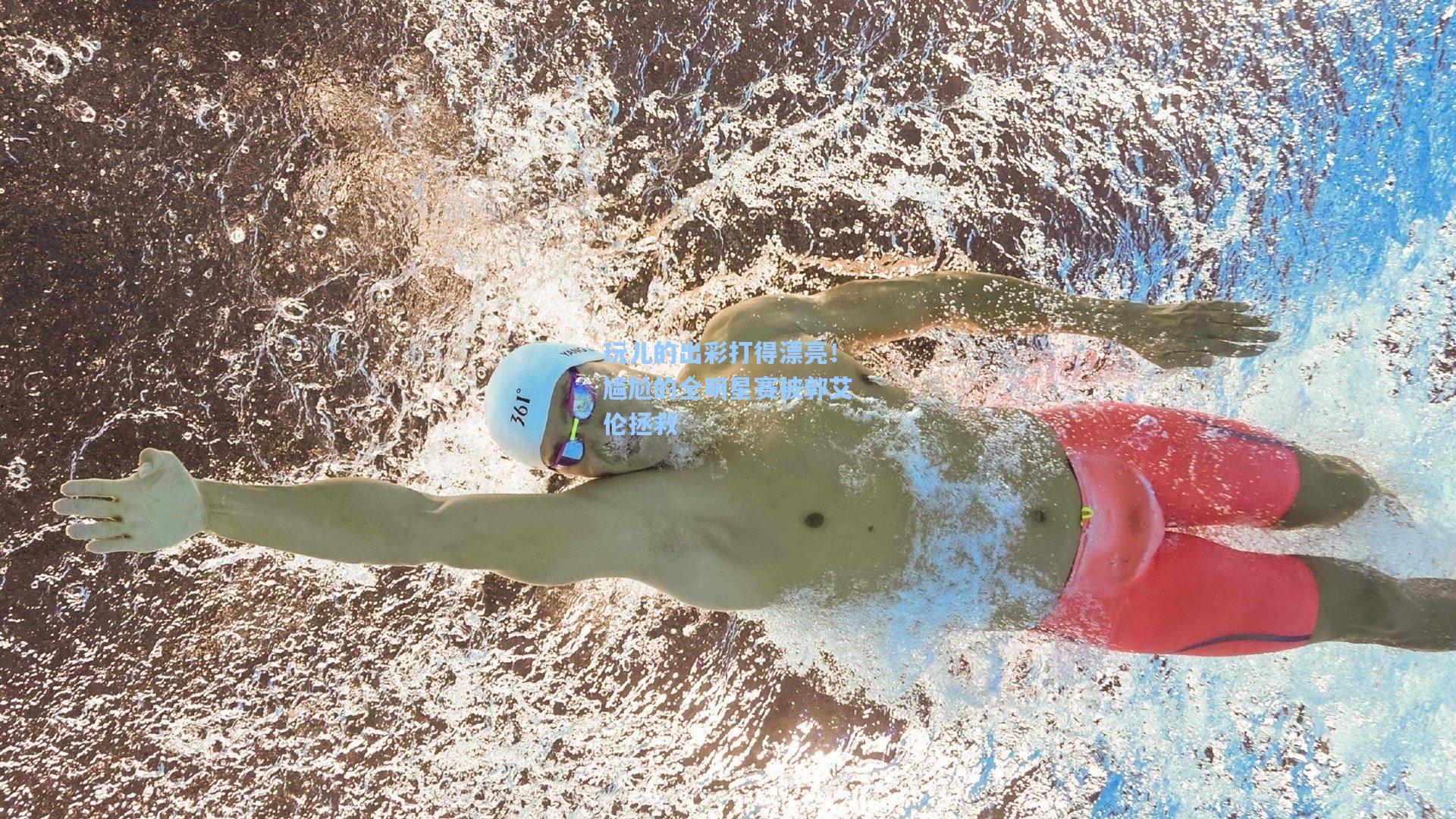 玩儿的出彩打得漂亮!尴尬的全明星赛被郭艾伦拯救