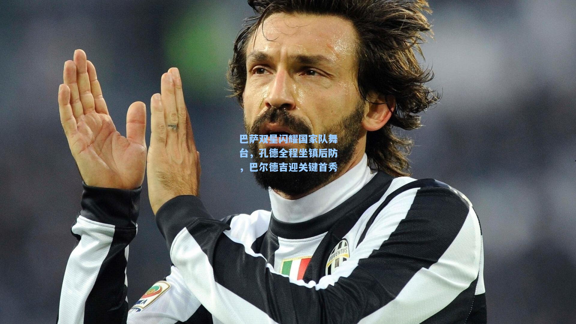 巴萨双星闪耀国家队舞台，孔德全程坐镇后防，巴尔德吉迎关键首秀