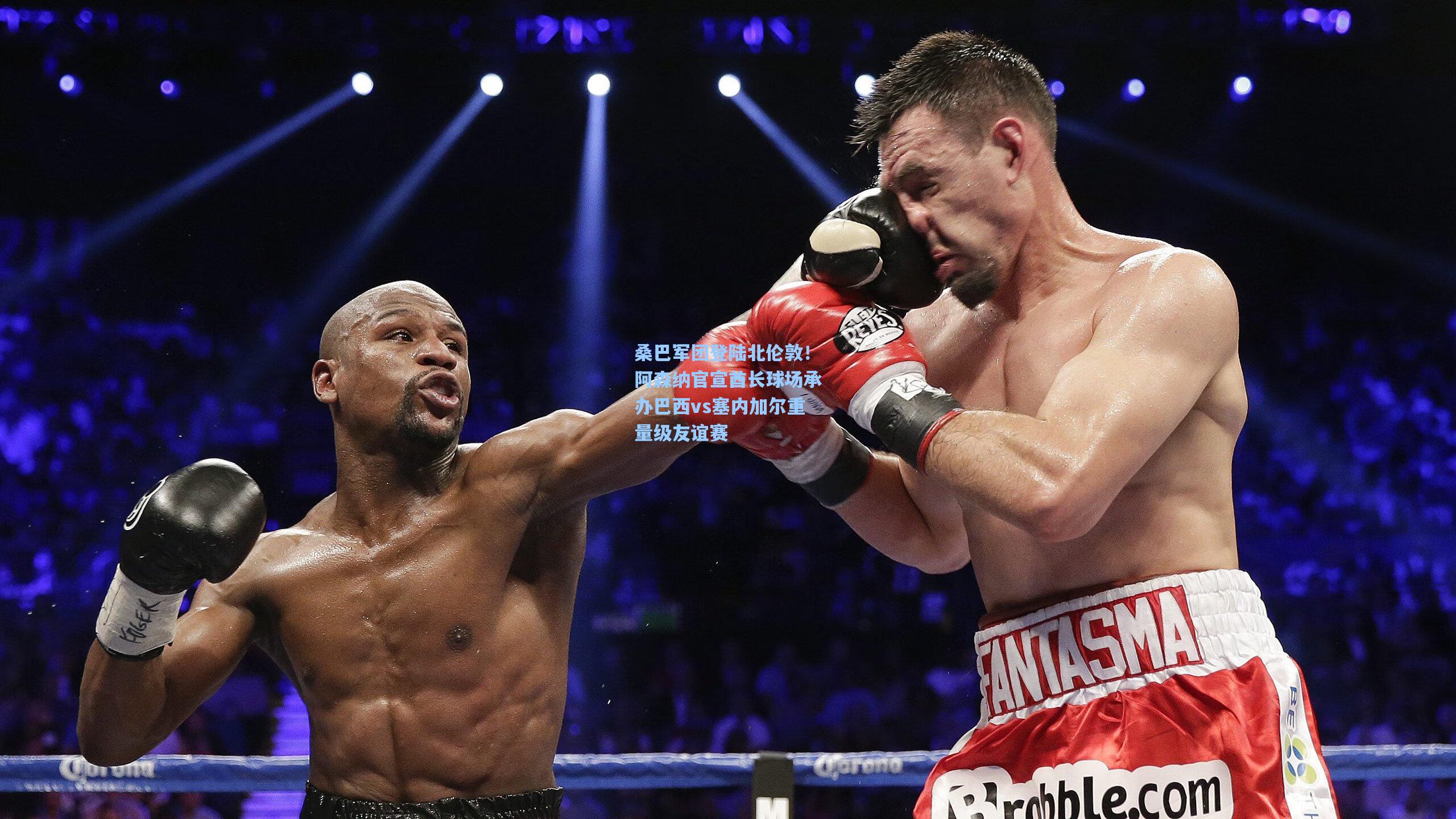 桑巴军团登陆北伦敦!阿森纳官宣酋长球场承办巴西vs塞内加尔重量级友谊赛