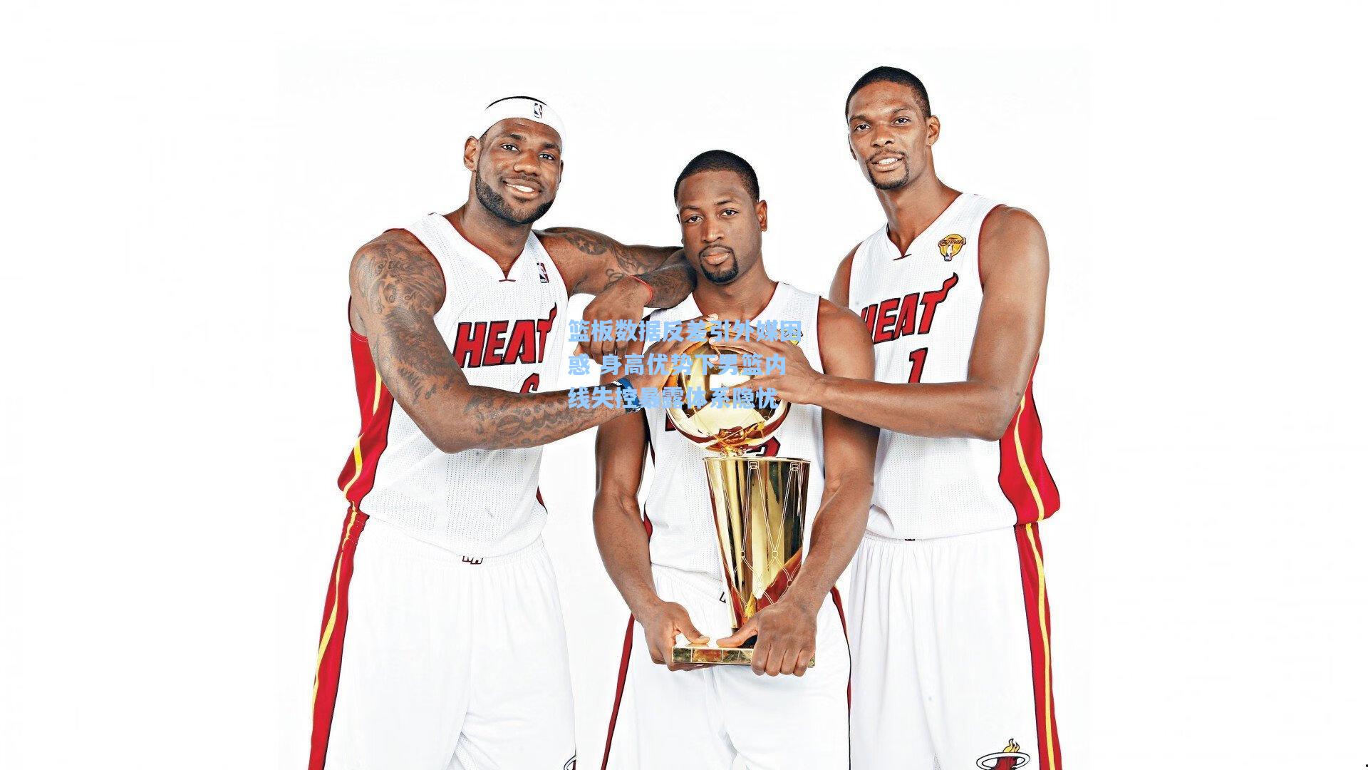 篮板数据反差引外媒困惑 身高优势下男篮内线失控暴露体系隐忧