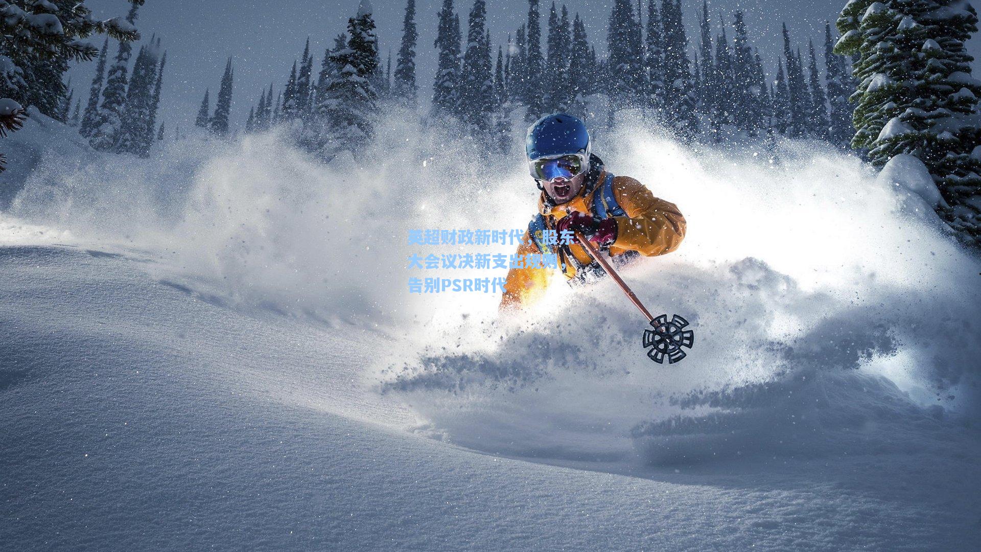 英超财政新时代,股东大会议决新支出规则,告别PSR时代