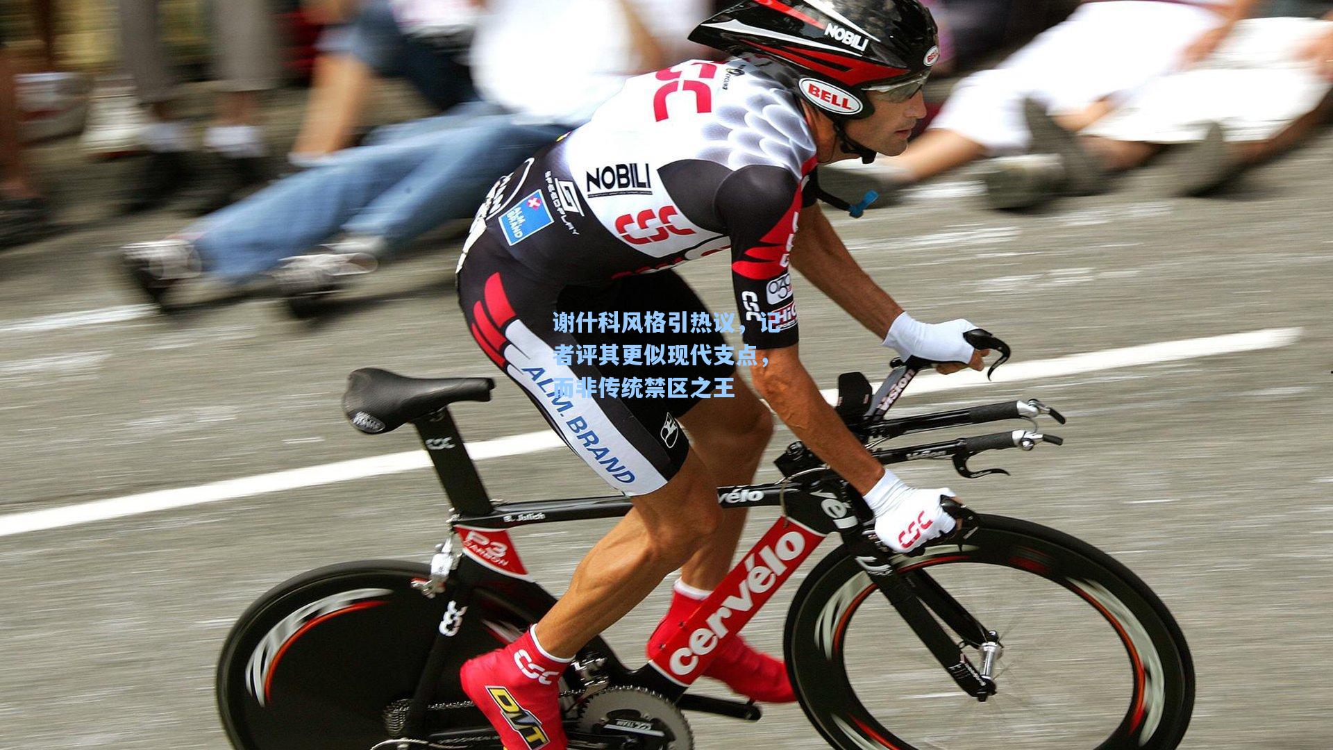 谢什科风格引热议,记者评其更似现代支点,而非传统禁区之王