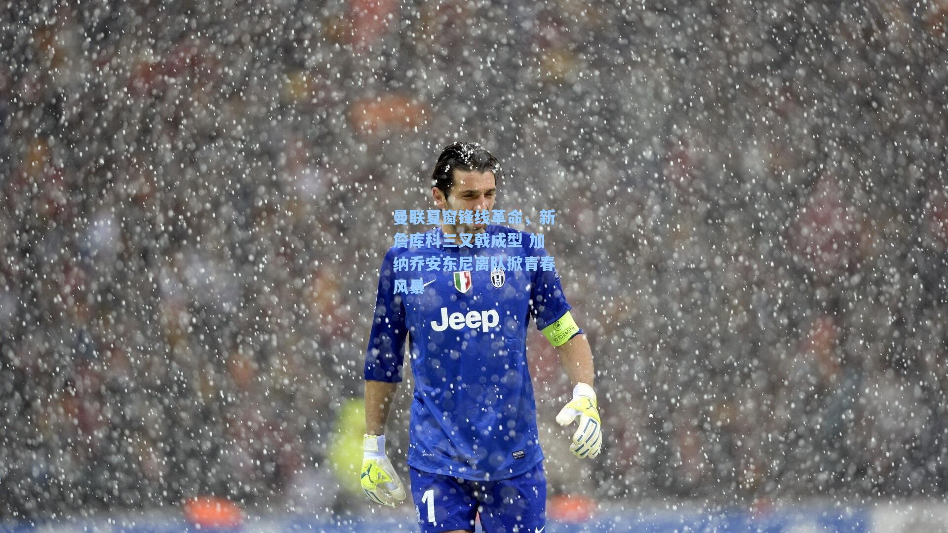 曼联夏窗锋线革命,新詹库科三叉戟成型 加纳乔安东尼离队掀青春风暴