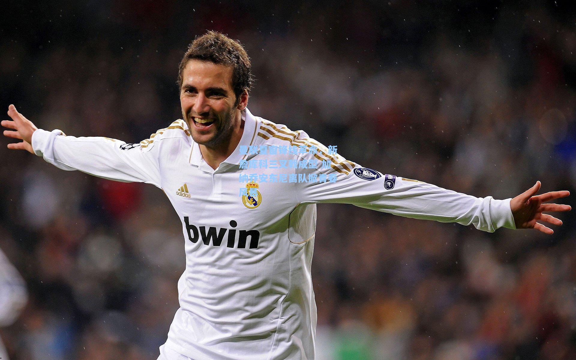 曼联夏窗锋线革命,新詹库科三叉戟成型 加纳乔安东尼离队掀青春风暴