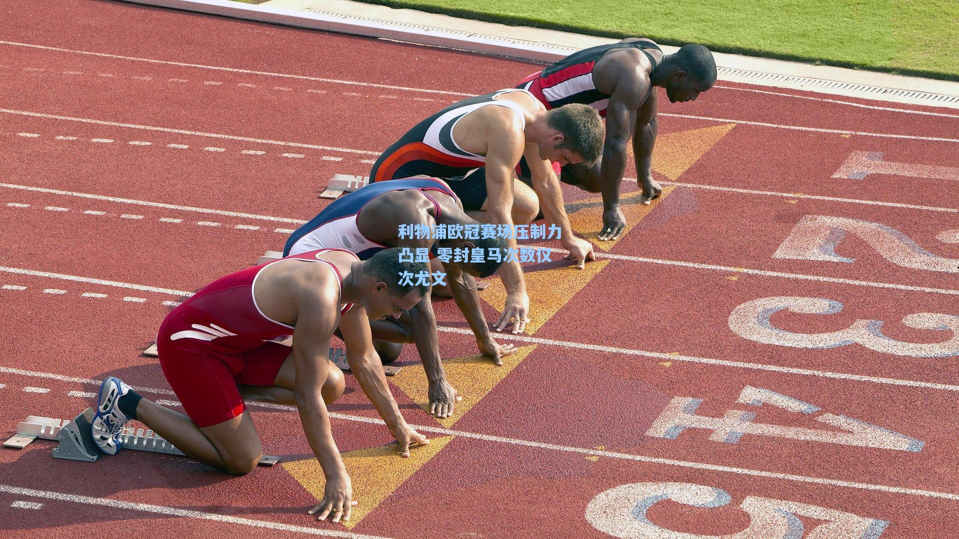 利物浦欧冠赛场压制力凸显 零封皇马次数仅次尤文