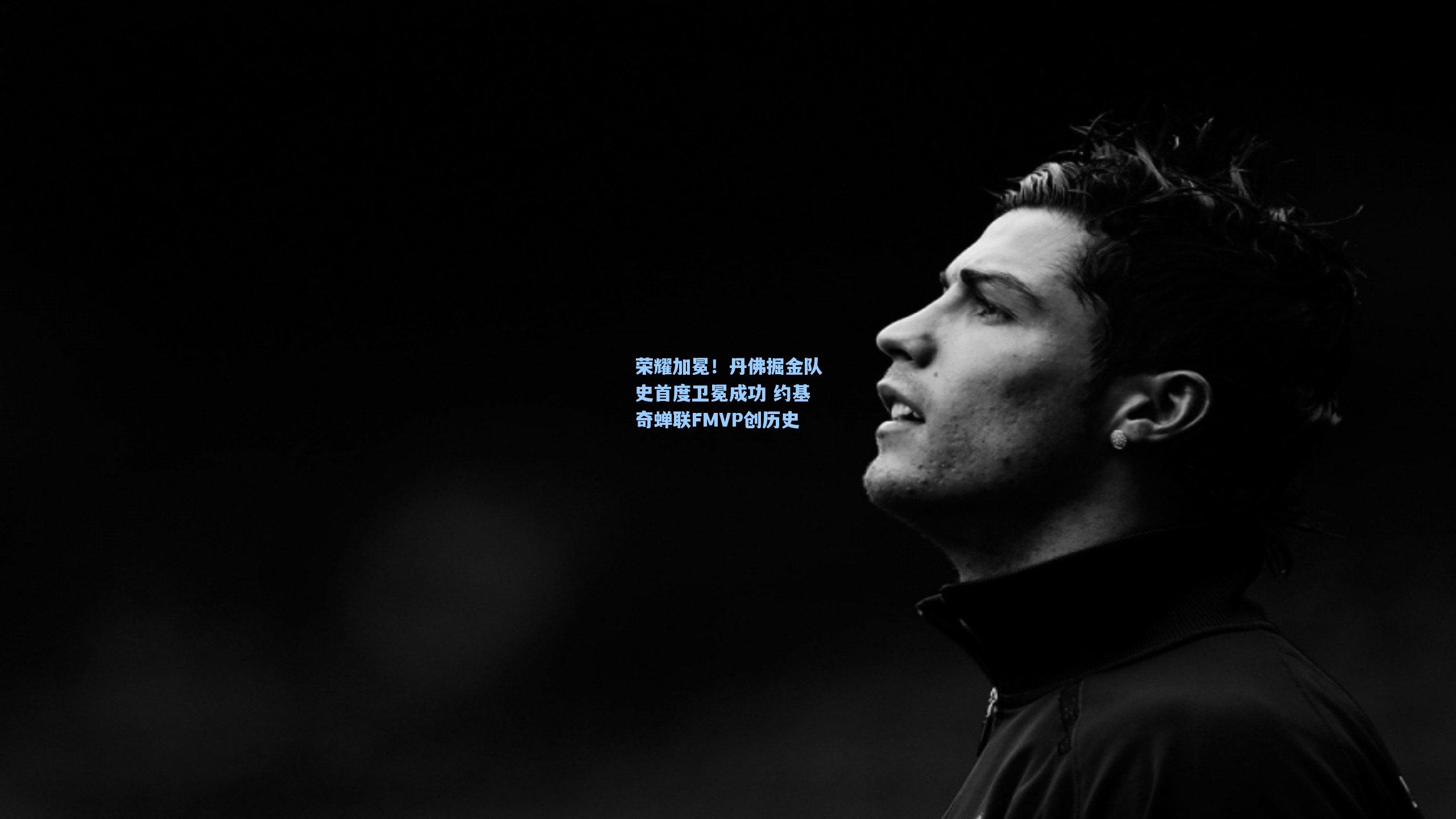 荣耀加冕！丹佛掘金队史首度卫冕成功 约基奇蝉联FMVP创历史