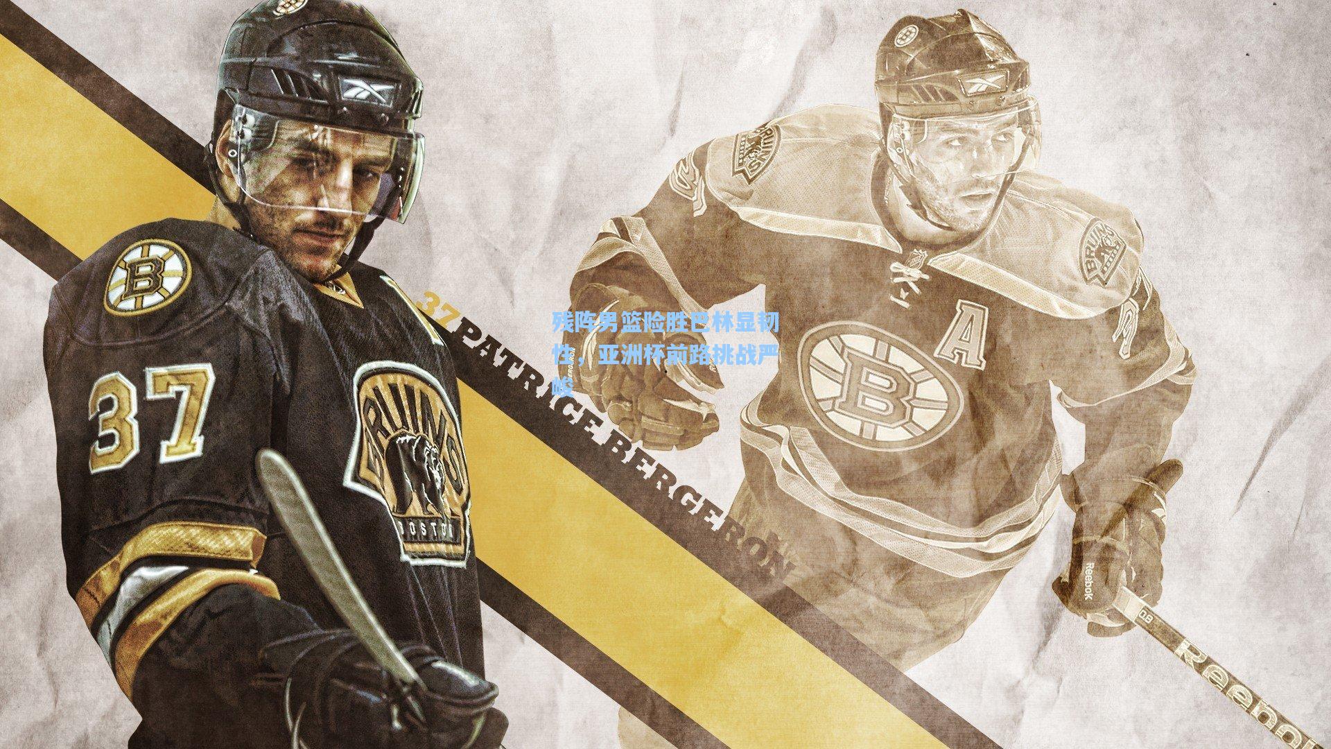 残阵男篮险胜巴林显韧性，亚洲杯前路挑战严峻