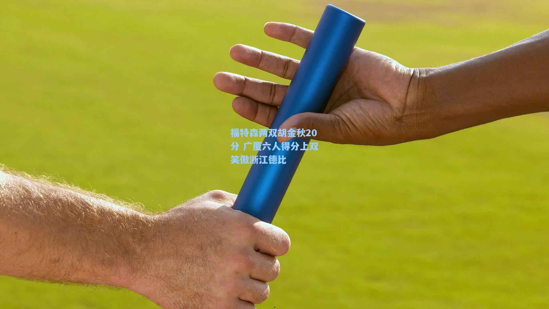 福特森两双胡金秋20分 广厦六人得分上双笑傲浙江德比