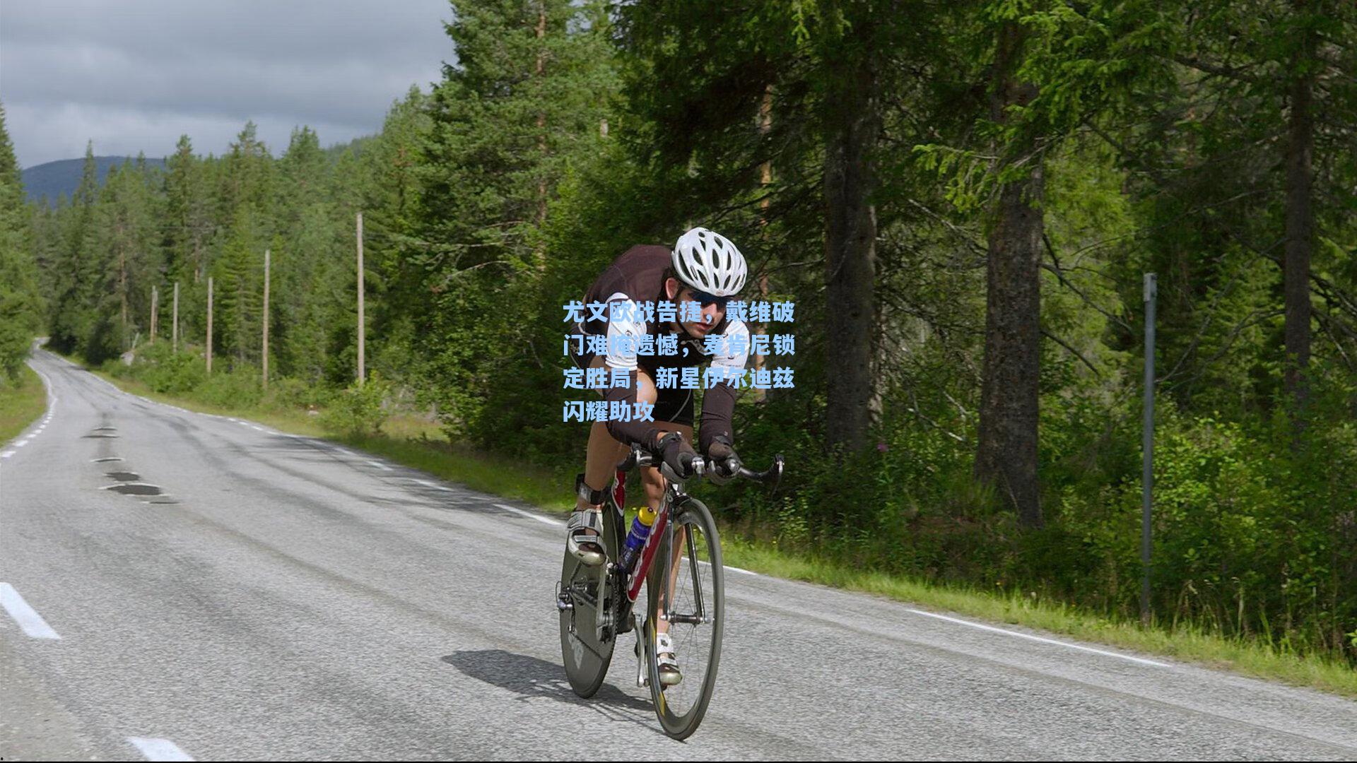 尤文欧战告捷,戴维破门难掩遗憾,麦肯尼锁定胜局,新星伊尔迪兹闪耀助攻