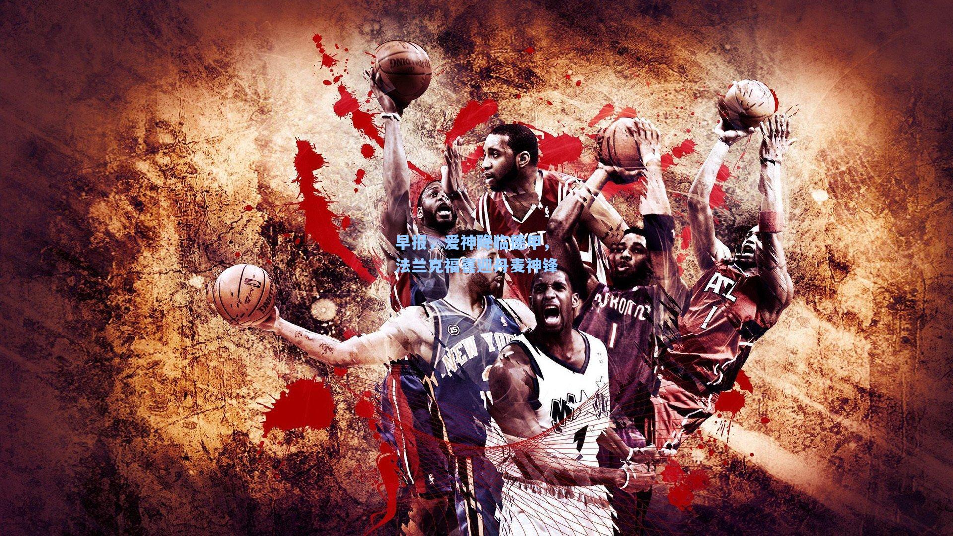 早报，爱神降临德甲，法兰克福喜迎丹麦神锋