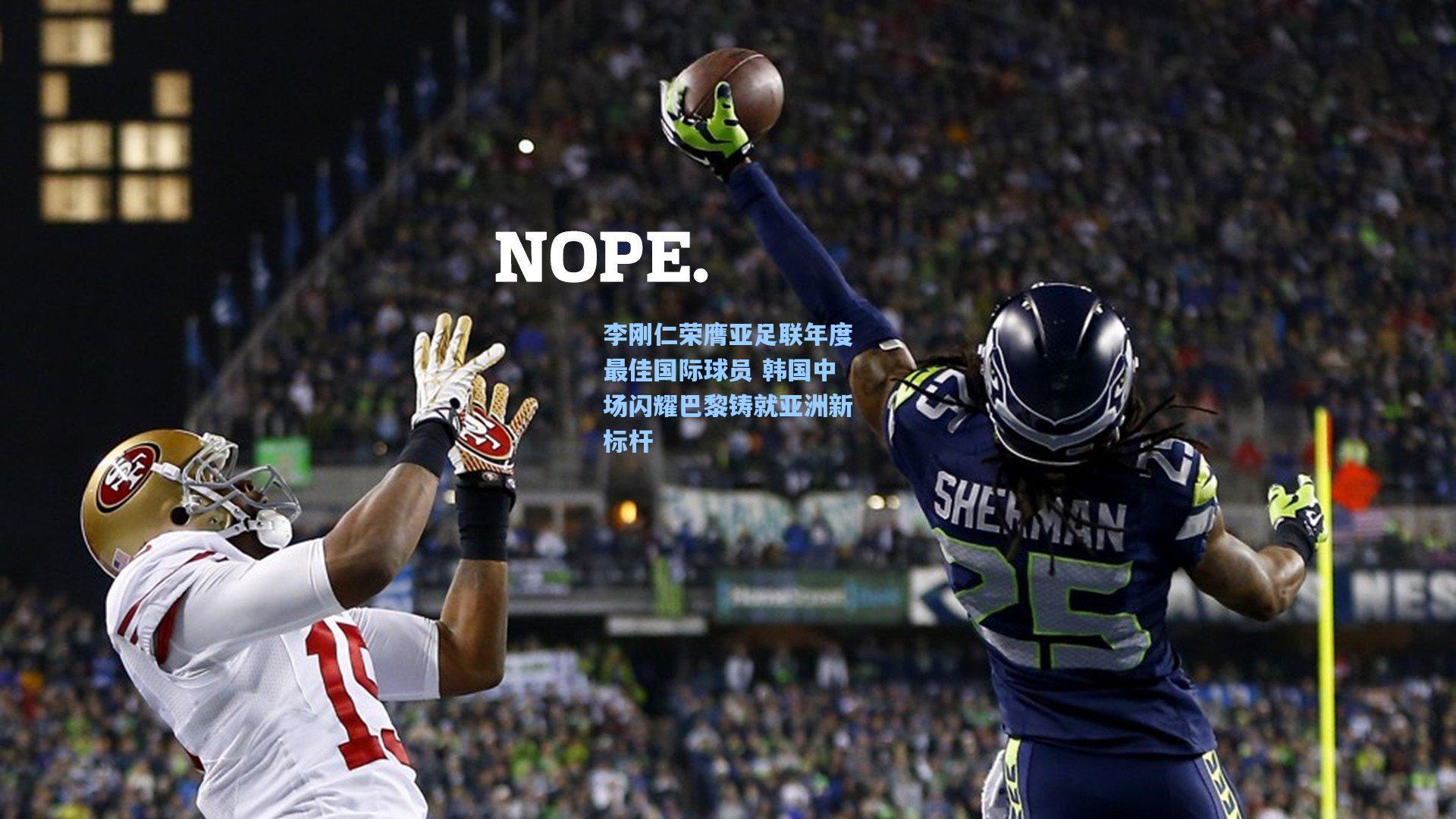 李刚仁荣膺亚足联年度最佳国际球员 韩国中场闪耀巴黎铸就亚洲新标杆