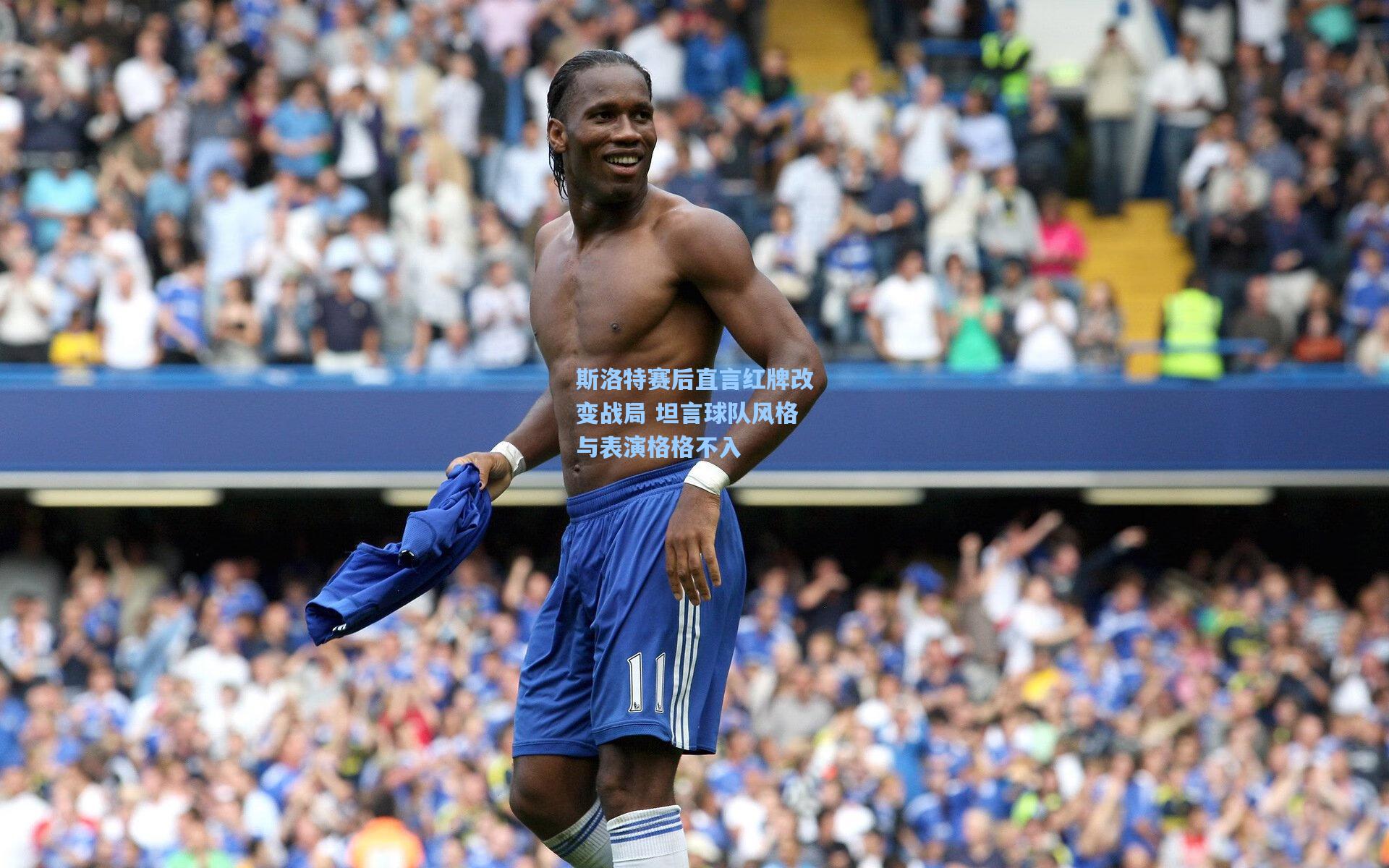 斯洛特赛后直言红牌改变战局 坦言球队风格与表演格格不入