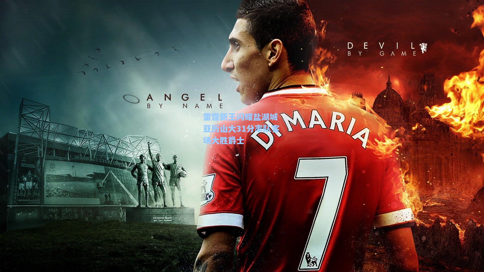 雷霆新王闪耀盐湖城 亚历山大31分率队客场大胜爵士