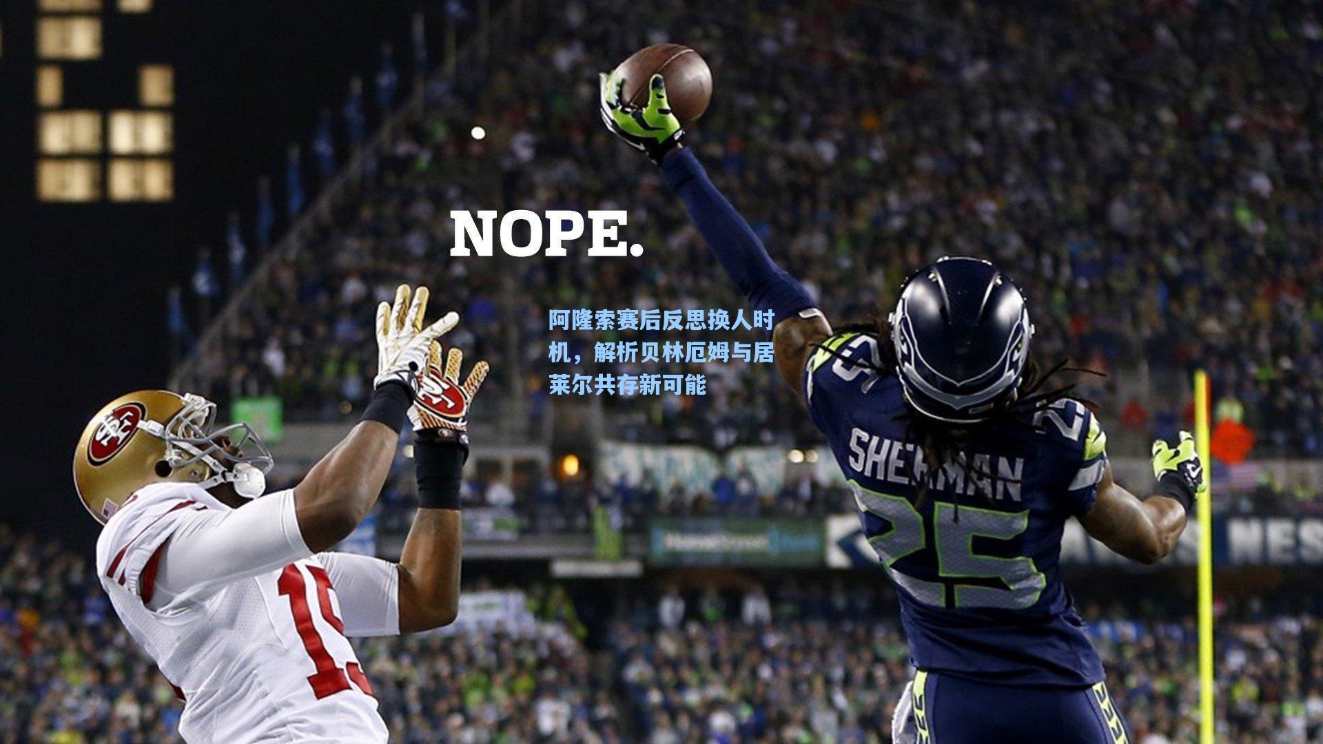 阿隆索赛后反思换人时机,解析贝林厄姆与居莱尔共存新可能